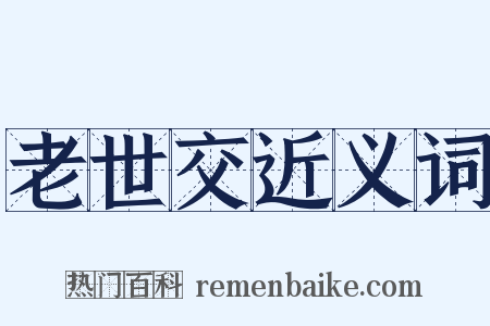 老世交近义词是什么意思的图片